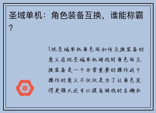 圣域单机：角色装备互换，谁能称霸？
