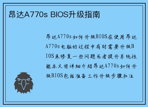 昂达A770s BIOS升级指南